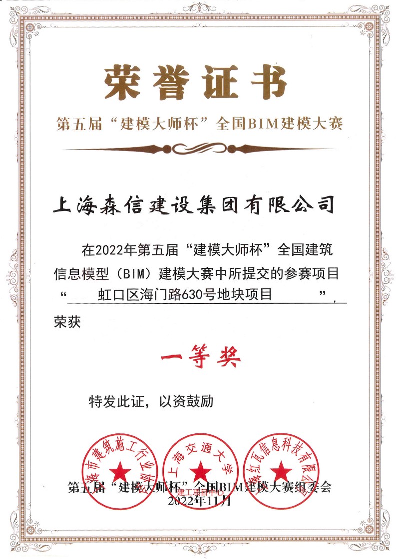 第五屆建模大師杯全國BIM大賽一等獎-森信建設(shè)_1.jpg