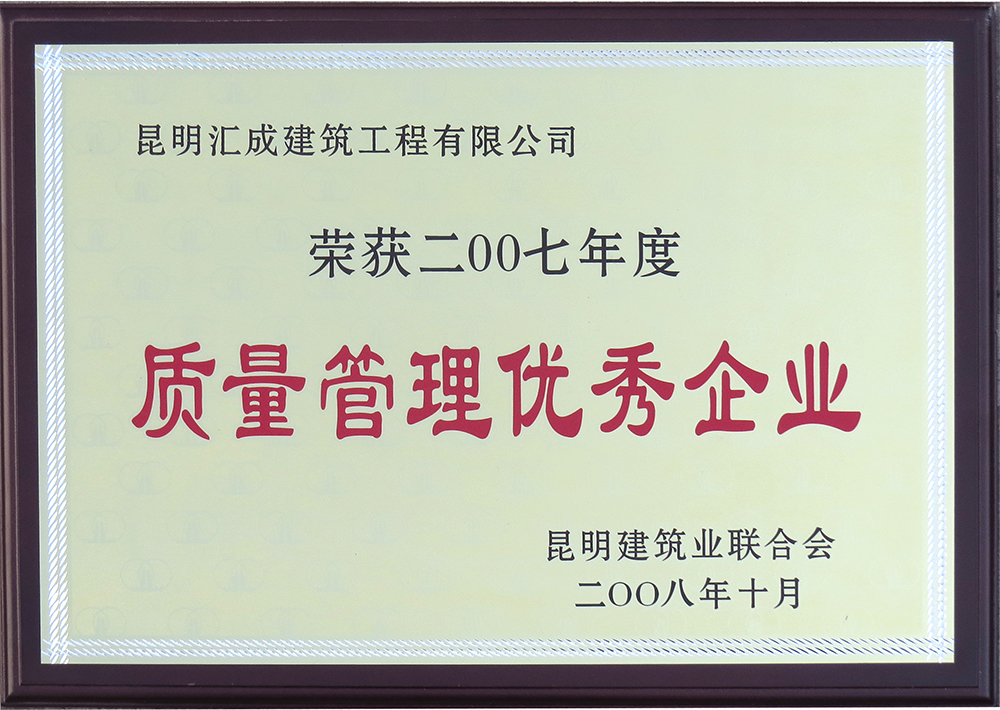 質量管理優(yōu)秀企業(yè)